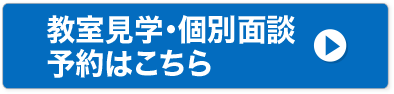 教室見学・個別面談予約はこちら