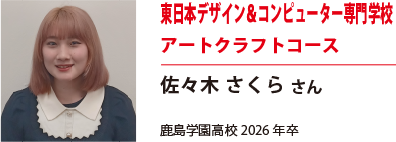 東日本デザイン＆コンピューター専門学校